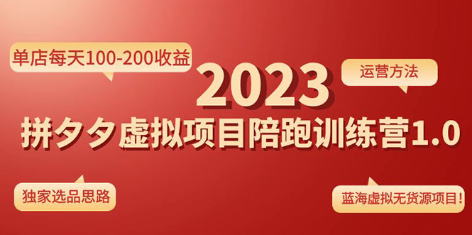 【副业项目4881期】《拼夕夕虚拟项目陪跑训练营1.0》单店每天100-200收益 独家选品思路和运营-元满创业网