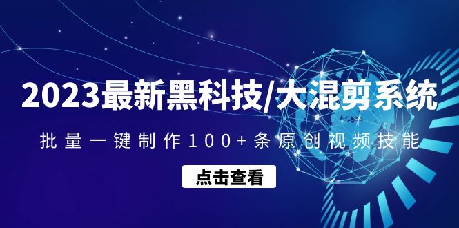 【副业项目4974期】2023最新黑科技/大混剪系统：批量一键制作100+条原创视频技能-元满创业网