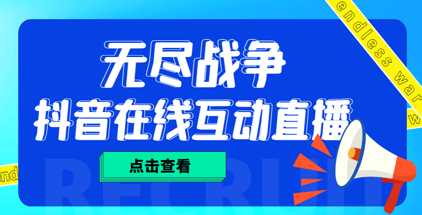 【副业项目4978期】外面收费1980抖音无尽战争直播项目 无需真人出镜 实时互动直播（软件+教程)-元满创业网