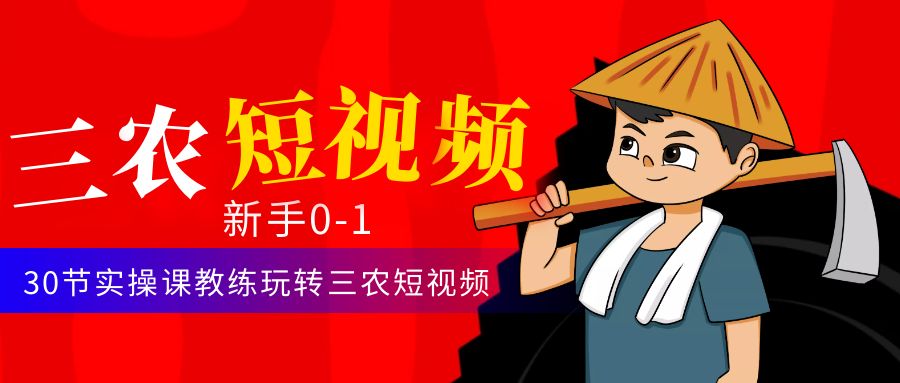 【副业项目4854期】三农短视频从0~1运营课：30节实操课教练玩转三农短视频-元满创业网