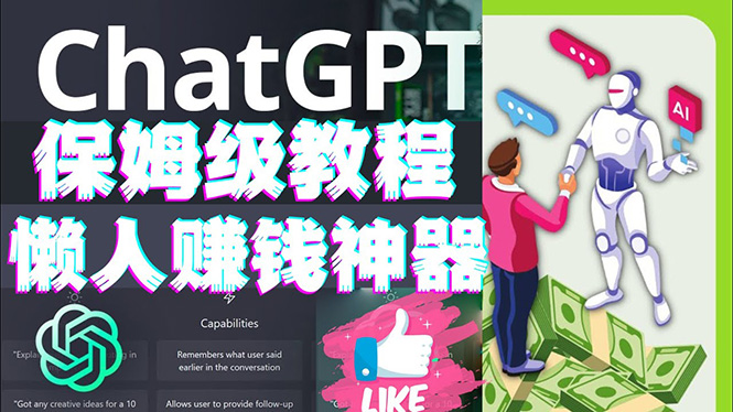 【副业项目4860期】懒人赚钱神器ChatGPT教程速成保姆级实操，人工智能AI对话ChatGPT赚钱-元满创业网