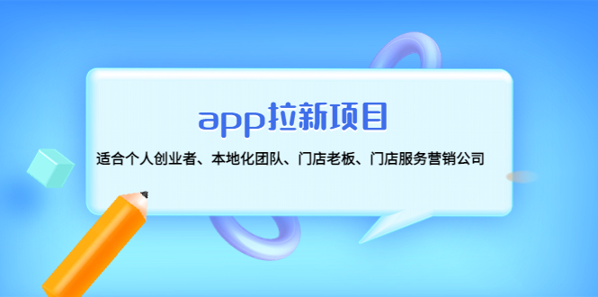 【副业项目4837期】app拉新项目：适合个人创业者、本地化团队、门店老板、门店服务营销公司-元满创业网