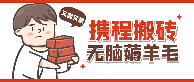 【副业项目4838期】携程最新无脑薅羊毛低保玩法，后期稳定一天几十的收益，可多号放大收益-元满创业网