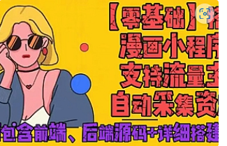 【副业项目4840期】零基础搭建微信漫画小程序，支持流量主，全网漫画兔费看【源码+详细教程】-元满创业网