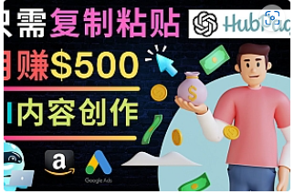 【副业项目4841期】如何利用Ai写作工具完成高质量文章：只需复制粘贴，月赚500美元-元满创业网