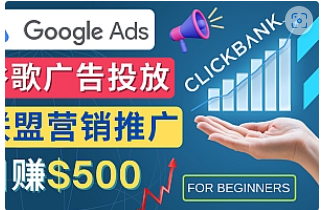 【副业项目4842期】Google Ads推广热门联盟营销商品：日赚500美元 开户方法 投放流程 注意事项-元满创业网