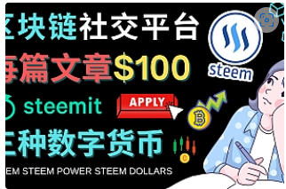 【副业项目4843期】区块链的社交媒体平台Steemit，每篇文章赚100美元 – 注册流程和盈利模式-元满创业网