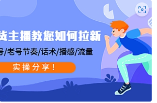 【副业项目4849期】带货主播教您如何拉新：0粉号/老号节奏/话术/播感/流量，实操分享-元满创业网