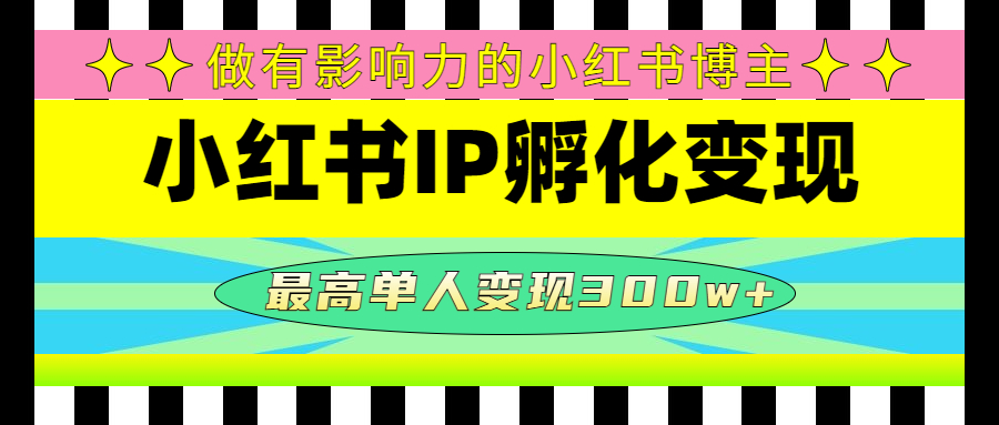 【副业项目4851期】某收费培训-小红书IP孵化变现：做有影响力的小红书博主，最高单人变现300w+-元满创业网