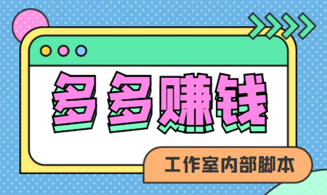 【副业项目4867期】赚多多·安卓手机短视频多功能挂机掘金项目【软件+详细教程】-元满创业网