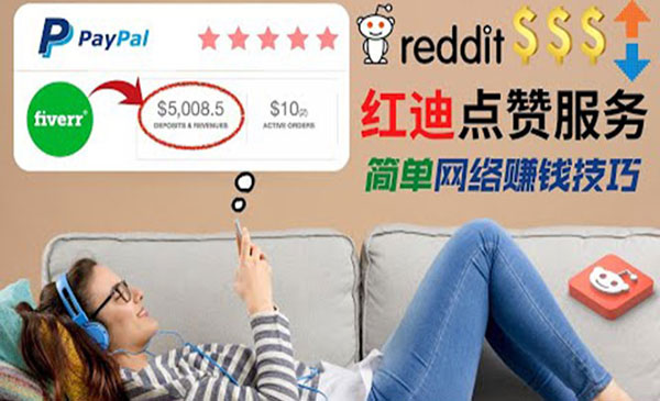 【副业项目4868期】出售Reddit点赞服务赚钱：适合新手副业，每天躺赚200美元-元满创业网