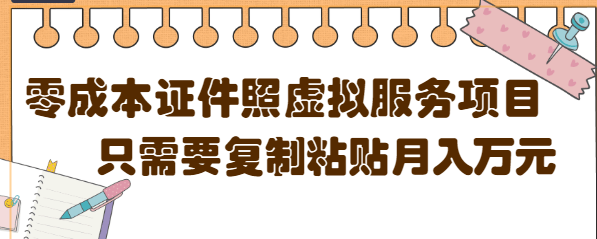 【副业项目4870期】0成本虚拟服务项目，只需要复制粘贴1单5元，月销量10000+【视频教程】-元满创业网