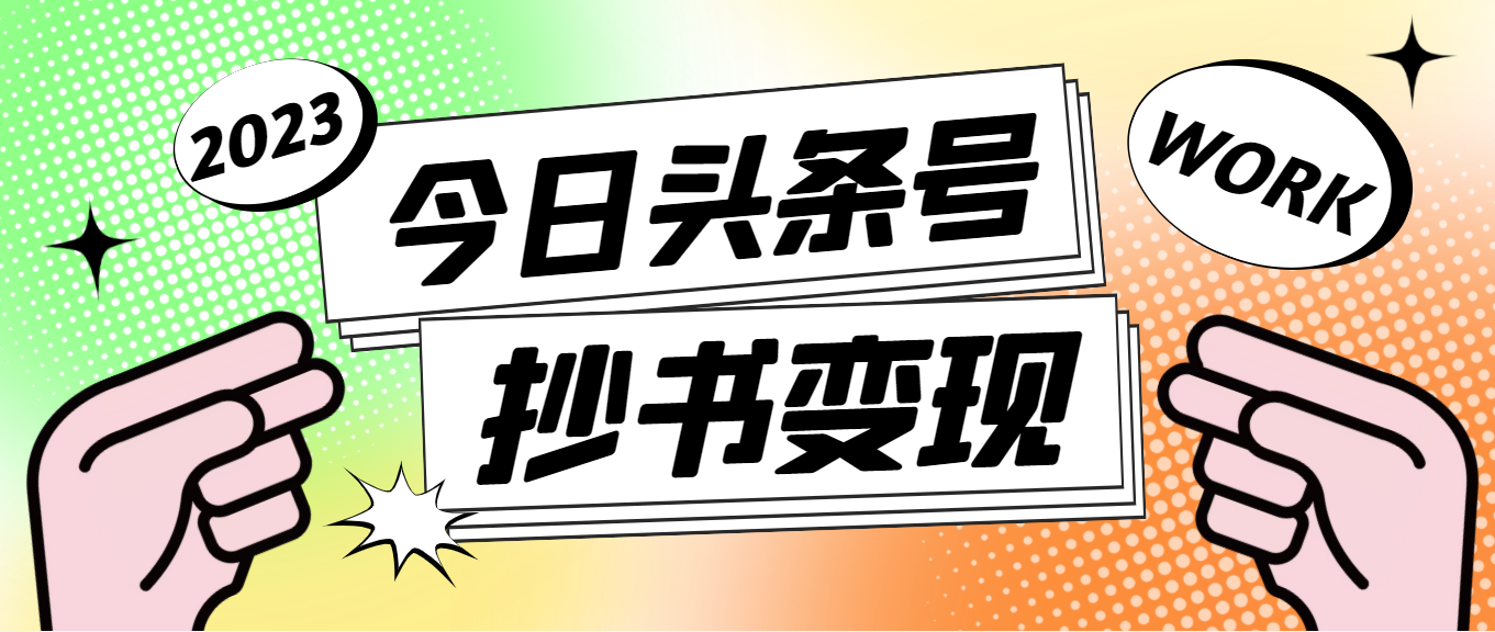 【副业项目4871期】外面收费588的最新头条号软件自动抄书变现玩法，单号一天100+（软件+教程）-元满创业网
