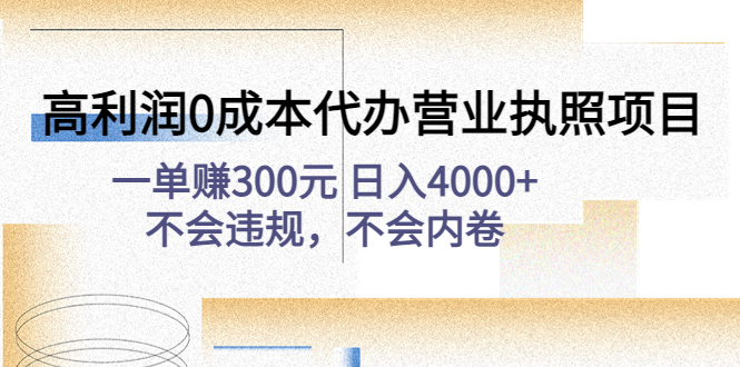 【副业项目4873期】高利润0成本代办营业执照项目：一单赚300元 日入4000+不会违规，不会内卷-元满创业网