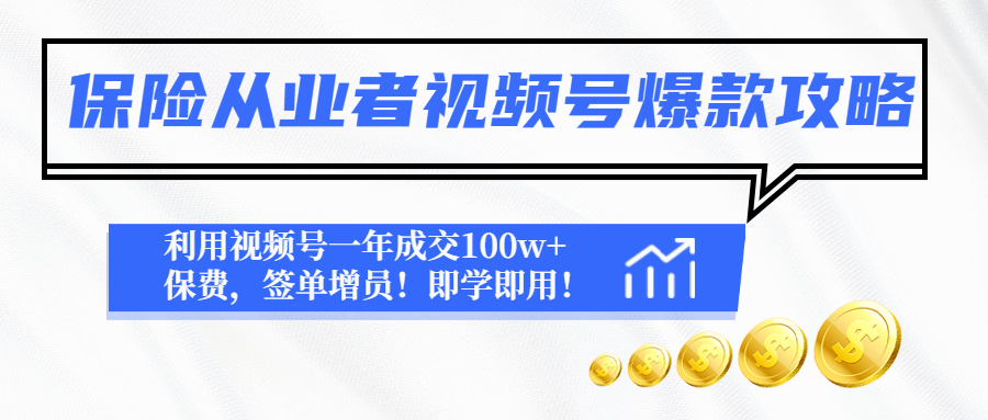 【副业项目4875期】保险从业者视频号爆款攻略：利用视频号一年成交100w+保费，签单增员-元满创业网