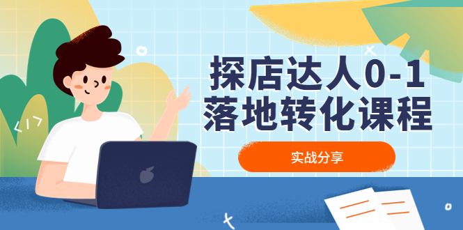 【副业项目4883期】探店达人0-1落地转化课程：实战分享，让探店成为你的副业-元满创业网