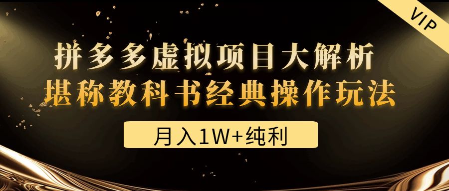 【副业项目4887期】某付费文章《月入1W+纯利！拼多多虚拟项目大解析 堪称教科书经典操作玩法》-元满创业网