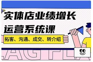 【副业项目4884期】实体店业绩增长运营系统课，拓客、沟通、成交、转介绍-元满创业网