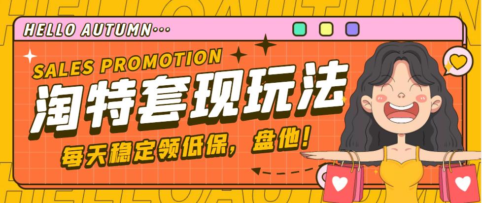 【副业项目4891期】【稳定低保】最新淘特优惠券套现玩法，平均单号单天撸20-30【详细教程】-元满创业网
