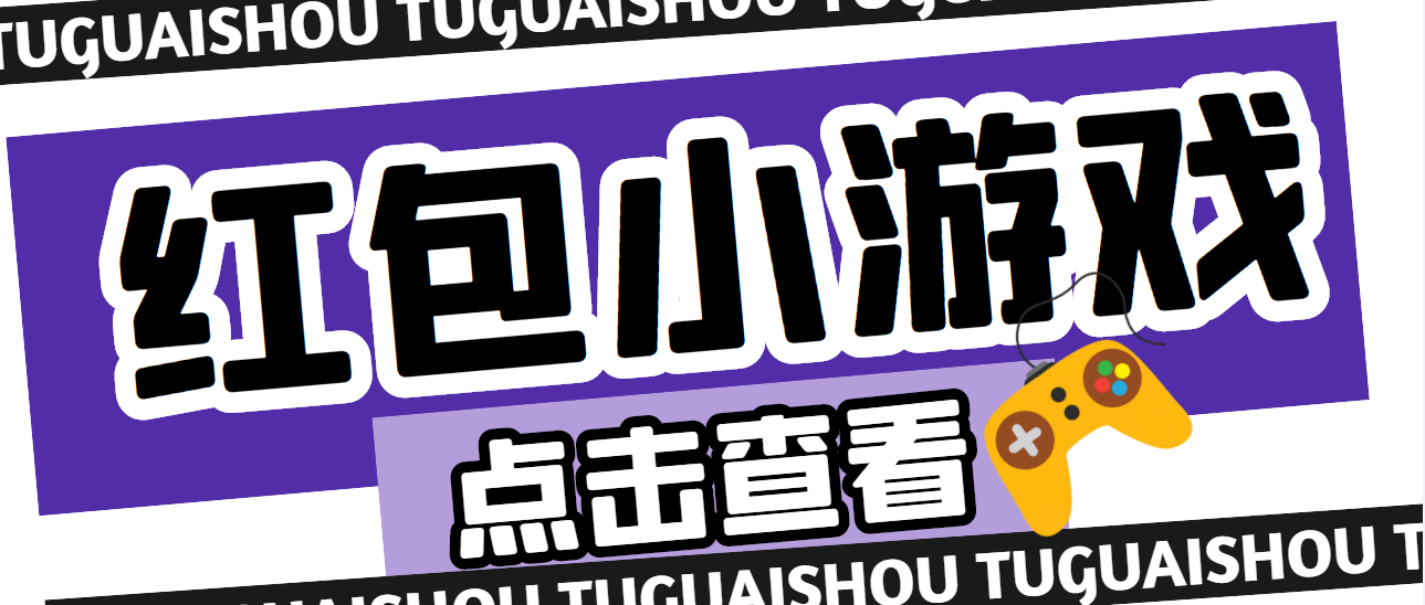 【副业项目4892期】【高端精品】最新红包小游戏手动搬砖项目，单机一天不偷懒稳定60+-元满创业网