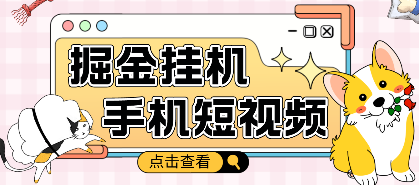 【副业项目4900期】外面收费1980的手机短视频挂机掘金项目，号称单窗口5的项目【软件+教程】-元满创业网