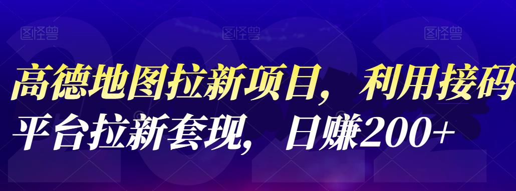 【副业项目4905期】高德地图拉新项目：利用接码平台拉新套现，日赚200+-元满创业网
