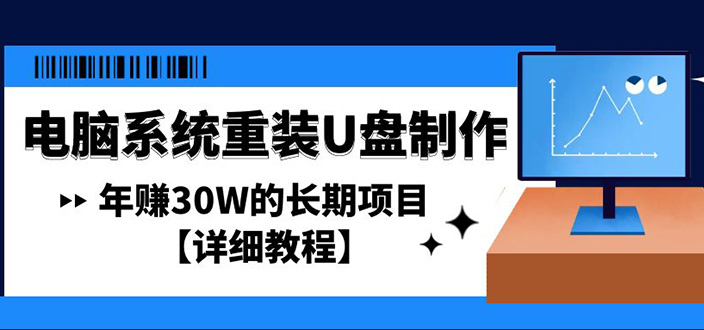 【副业项目4913期】电脑系统重装U盘制作，年赚30W的长期项目【详细教程】-元满创业网