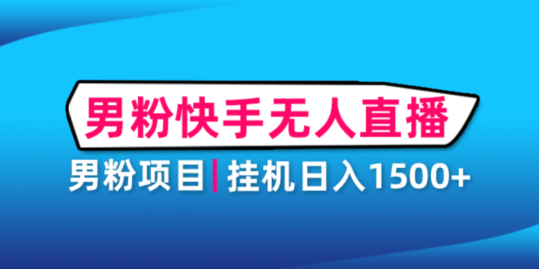 【副业项目4914期】男粉助眠快手无人直播项目：挂机日入2000+详细教程-元满创业网
