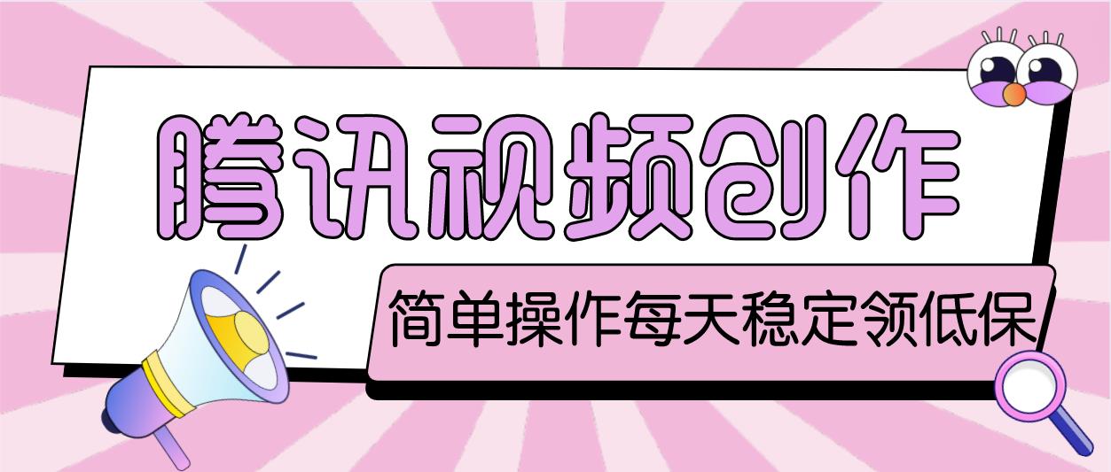 【副业项目4918期】最新腾讯视频创作者原创视频搬运项目，单号一天几十元【伪原创脚本+教程】-元满创业网