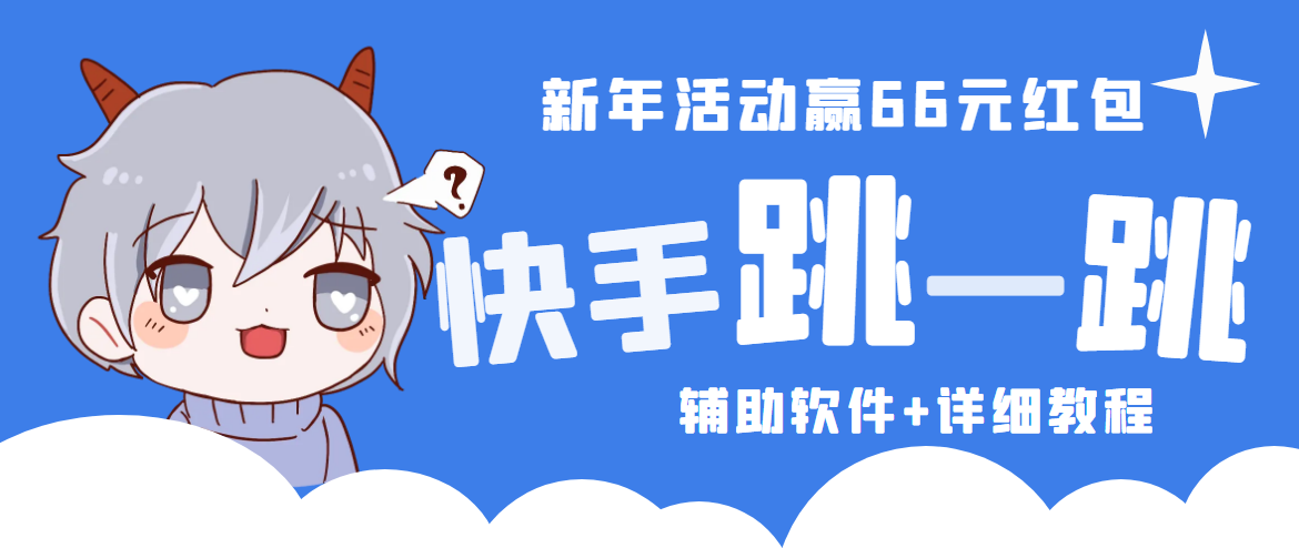 【副业项目4922期】2023快手跳一跳66现金秒到项目安卓辅助脚本【软件+全套教程视频】-元满创业网