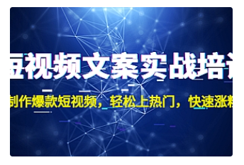 【副业项目4906期】短视频文案实战培训：制作爆款短视频，轻松上热门，快速涨粉-元满创业网