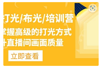 【副业项目4907期】主播/打光/布光/培训营：让你掌握高级的打光方式，提升直播间画面质量-元满创业网