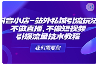 【副业项目4909期】抖音小店-站外私域引流玩法：不做直播，不做短视频，引爆流量技术教程-元满创业网