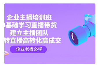 【副业项目4915期】企业主播培训班：0基础学习直播带货，建立主播团队，玩转直播高转化高成交-元满创业网