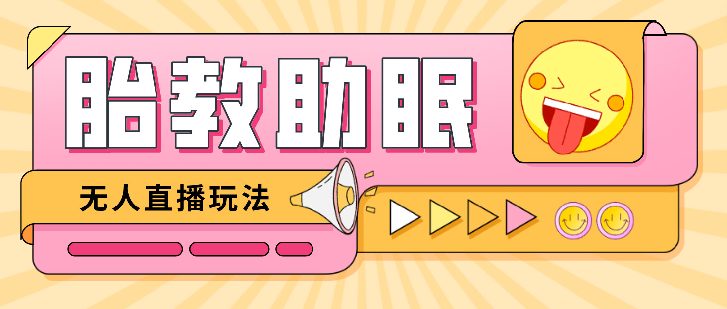 【副业项目4926期】最新抖音快手蓝海无人直播胎教助眠玩法，轻松引爆直播间【教程+软件+素材】-元满创业网