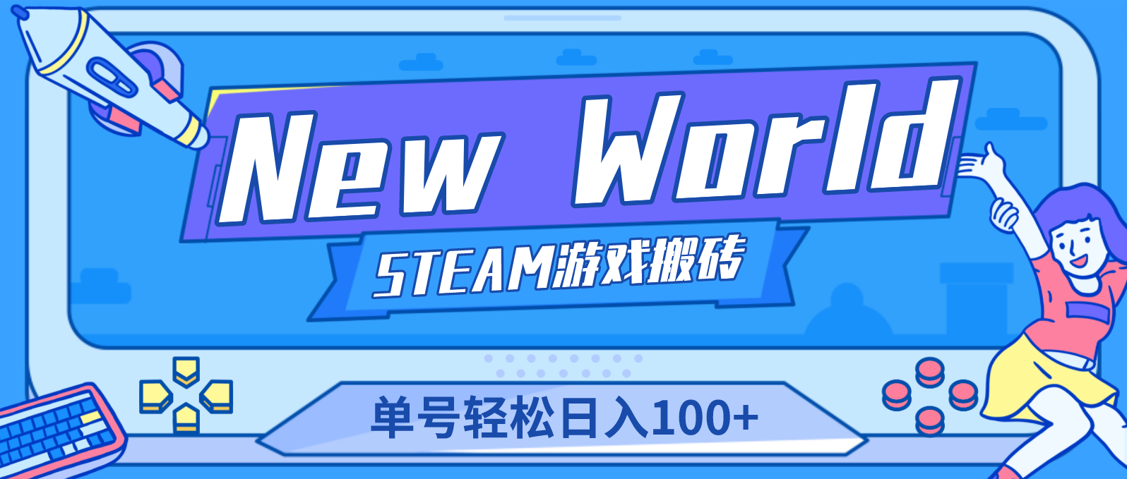 【副业项目4938期】【游戏搬砖】New World 新世界游戏搬砖项目，单号日入100+【详细操作教程】-元满创业网