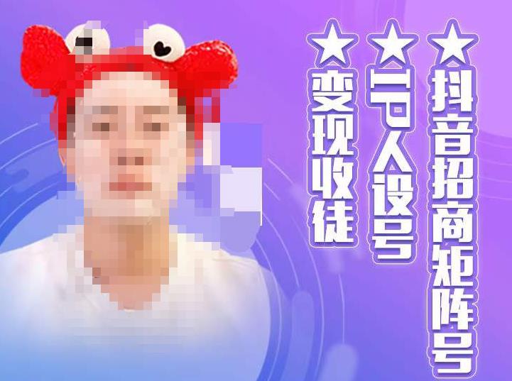 【副业项目4939期】抖音/招商/矩阵号＋IP人设/号+变现/收徒，教你如何做抖音，通过抖音赚钱-元满创业网