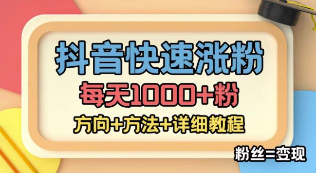 【副业项目4940期】外面收费1980快速涨粉技术（女粉），抖音快手小红书，涨粉轻而易举，粉丝=变现-元满创业网