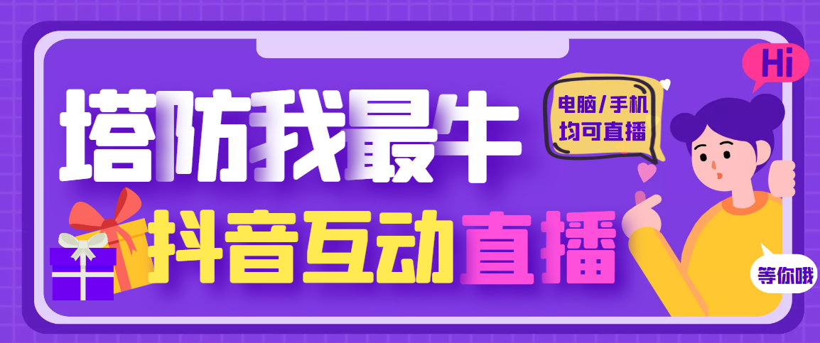 【副业项目4956期】外面收费1980的抖音塔防我最牛直播项目，支持抖音报白【云软件+详细教程】-元满创业网