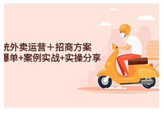 【副业项目4945期】系统外卖运营＋招商方案，获流爆单+案例实战+实操分享-元满创业网