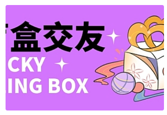 【副业项目4946期】零基础搭建交友盲盒，带多重分销系统，搭建即可开启躺赚模式【源码+教程】-元满创业网