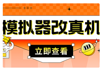 【副业项目4947期】最新防封电脑模拟器改真手机技术 游戏搬砖党福音 适用于所有模拟器搬砖游戏-元满创业网