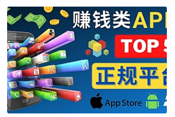 【副业项目4950期】2023年5大正规赚钱APP – 热门的手机赚钱小程序，利用业余时间赚钱的方法-元满创业网