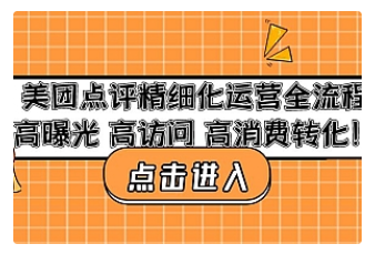 【副业项目4953期】美团点评精细化运营全流程：高曝光 高访问 高消费转化-元满创业网