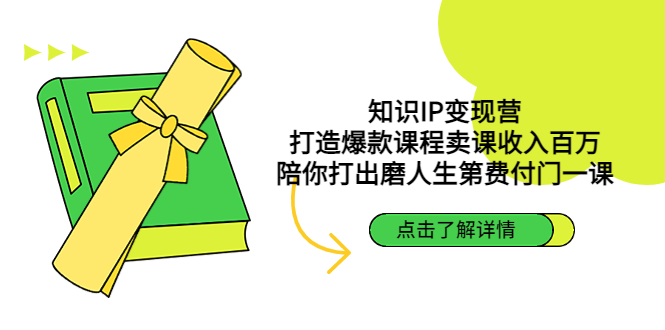 【副业项目4963期】知识IP变现营：打造爆款课程卖课收入百万，陪你打出磨人生第费付门一课-元满创业网