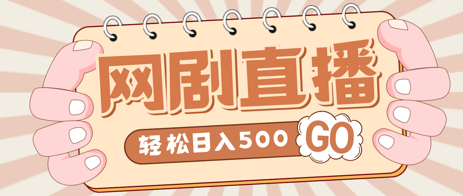【副业项目4964期】外面收费899最新抖音网剧无人直播项目，单号日入500+【高清素材+详细教程】-元满创业网