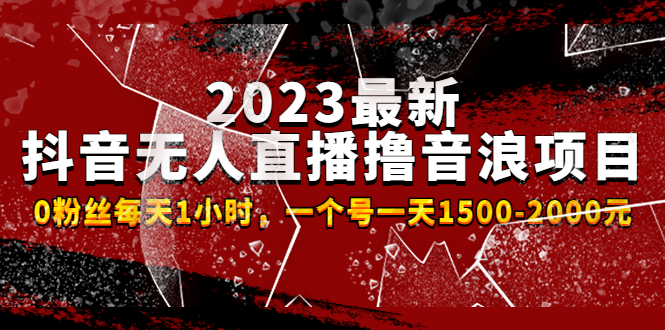 【副业项目4966期】2023最新抖音无人直播撸音浪项目，0粉丝每天1小时，一个号一天1500-2000元-元满创业网
