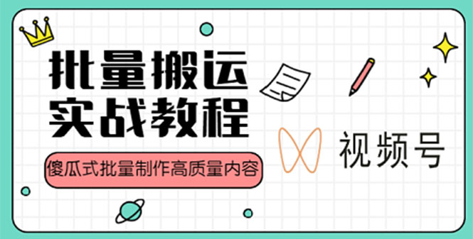 【副业项目4979期】视频号批量搬运实战赚钱教程，傻瓜式批量制作高质量内容【附视频教程+PPT】-元满创业网