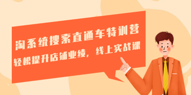 【副业项目4895期】淘系统搜索直通车特训营-第三期：轻松提升店铺业绩，线上实战课-元满创业网