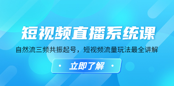 【副业项目4896期】短视频直播系统课，自然流三频共振起号，短视频流量玩法最全讲解-元满创业网